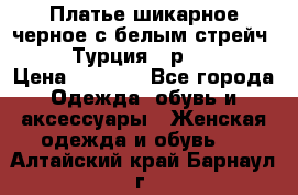 Платье шикарное черное с белым стрейч VERDA Турция - р.54-56  › Цена ­ 1 500 - Все города Одежда, обувь и аксессуары » Женская одежда и обувь   . Алтайский край,Барнаул г.